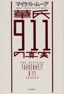 華氏911の真実