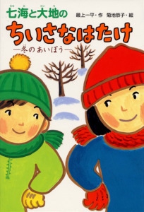 七海と大地のちいさなはたけ-冬のあいぼう