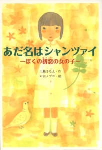 あだ名はシャンツァイ