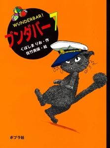 ブンダバー 7