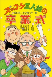 ズッコケ三人組の卒業式