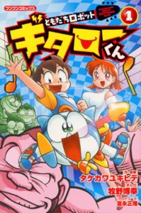 ともだちロボットギタローくん 1