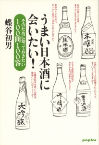 うまい日本酒に会いたい!