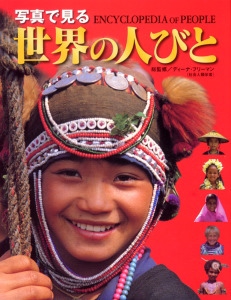 写真で見る世界の人びと