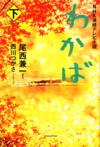 わかば 下