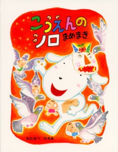こうえんのシロまめまき