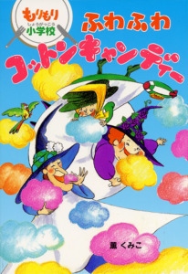 もりもり小学校ふわふわコットンキャンディー
