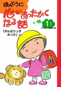 ほんとうに心があったかくなる話 1年生