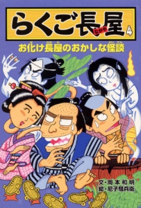 らくご長屋 4