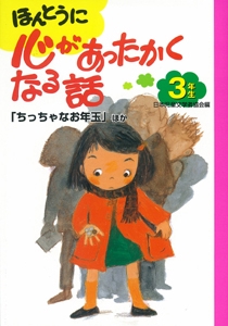ほんとうに心があったかくなる話　３年生