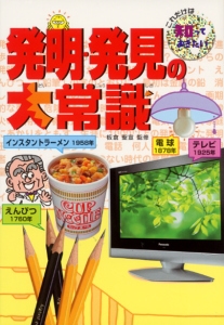 発明・発見の大常識