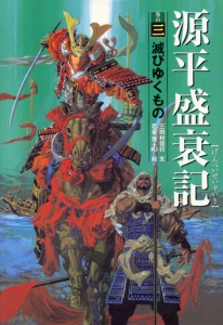 源平盛衰記 巻の3