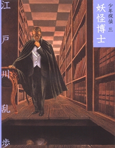 少年探偵 3 文庫版