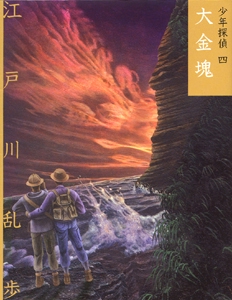 少年探偵 4 文庫版