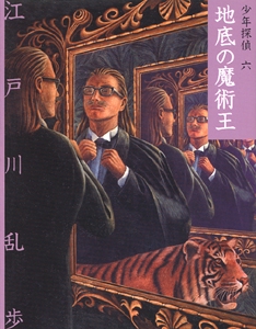 少年探偵 6 文庫版