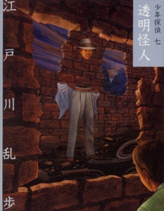 少年探偵 7 文庫版