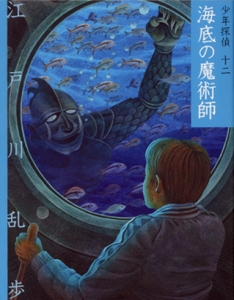 少年探偵 12 文庫版