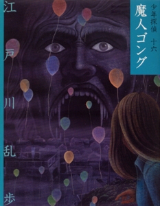 少年探偵 16 文庫版