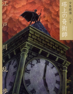少年探偵 20 文庫版