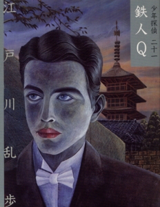 少年探偵 21 文庫版