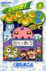とつげき!ぷるぷる学園 1