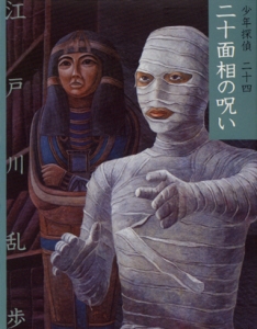 少年探偵 24 文庫版