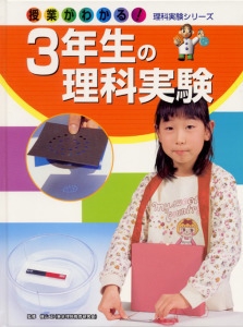 授業がわかる!理科実験シリーズ 1