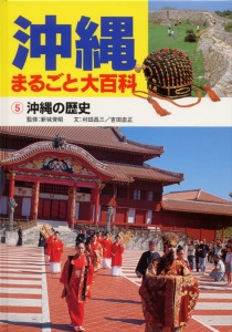 沖縄まるごと大百科 5