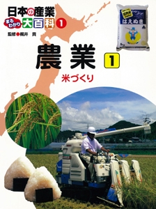 日本の産業まるわかり大百科 1