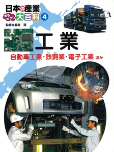 日本の産業まるわかり大百科 4