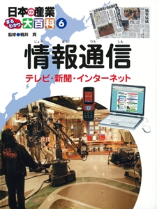 日本の産業まるわかり大百科 6
