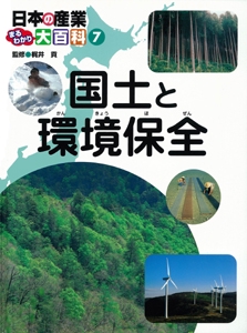 日本の産業まるわかり大百科 7