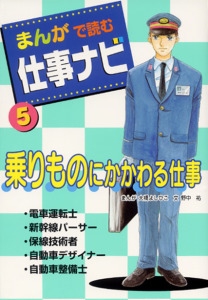まんがで読む仕事ナビ 5