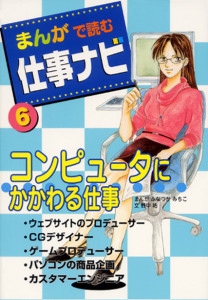 まんがで読む仕事ナビ 6