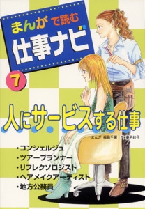 まんがで読む仕事ナビ 7