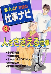 まんがで読む仕事ナビ 8