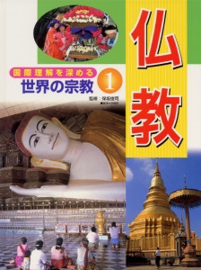 国際理解を深める世界の宗教 1