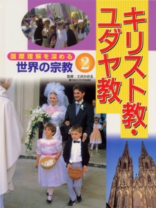 国際理解を深める世界の宗教 2