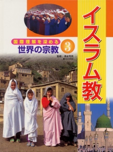 国際理解を深める世界の宗教 3