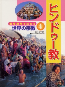 国際理解を深める世界の宗教 4