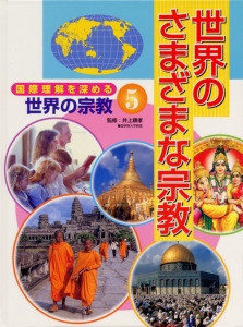 国際理解を深める世界の宗教 5