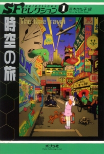 時空の旅