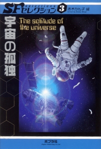 宇宙の孤独