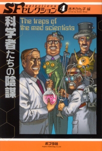 科学者たちの陰謀