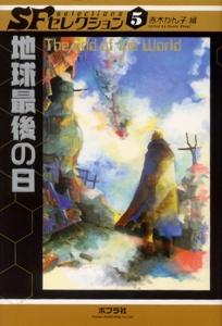 地球最後の日