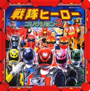 戦隊ヒーローコレクション 3