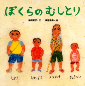 ぼくらのむしとり