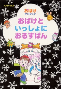 おばけといっしょにおるすばん