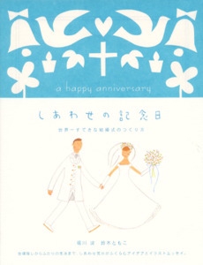 しあわせの記念日