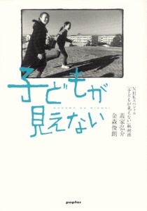 子どもが見えない